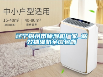 企業(yè)新聞遼寧錦州市除濕機廠家_高效抽濕機全國包郵