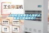 工業(yè)除濕機(jī)要怎么維護(hù)才能延長使用壽命？