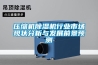 壓縮機(jī)除濕機(jī)行業(yè)市場現(xiàn)狀分析與發(fā)展前景預(yù)測(cè)