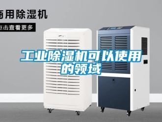 企業新聞工業除濕機可以使用的領域