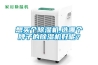 想買個(gè)除濕機(jī),選哪個(gè)牌子的除濕機(jī)好呢？