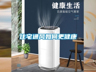 常見問題住宅通風如何更健康