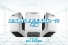 除濕機行業(yè)的未來前途一片光明