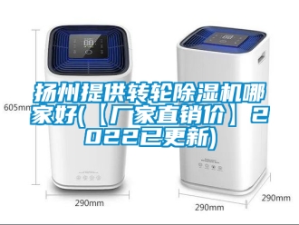 企業新聞揚州提供轉輪除濕機哪家好(【廠家直銷價】2022已更新)