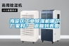 海淀區(qū)工業(yè)除濕機(jī)哪個(gè)廠家好？ 返回列表頁(yè)
