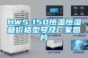 HWS-150恒溫恒濕箱價(jià)格型號及廠家圖片