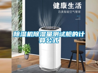 企業(yè)新聞除濕機(jī)除濕量測試艙的計算公式