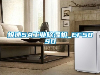 常見問題極速5A工業(yè)除濕機(jī)_EF50SD