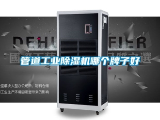 常見問題管道工業(yè)除濕機(jī)哪個(gè)牌子好