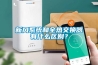 新風(fēng)系統(tǒng)和全熱交換器有什么區(qū)別？