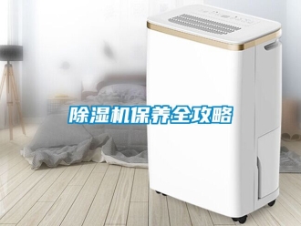 企業新聞除濕機保養全攻略