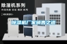 除濕機廠家銷售之道