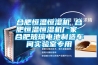 合肥恒溫恒濕機 合肥恒溫恒濕機廠家 合肥玻璃電池制造車間實驗室專用