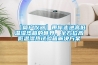 【簡戶儀器】帶你走進(jìn)高低溫濕熱箱的世界，全方位高低溫濕熱試驗箱解決方案