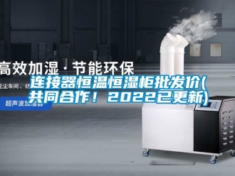 知識百科連接器恒溫恒濕柜批發價(共同合作！2022已更新)