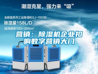 知識百科營銷：除濕機企業(yè)扣響數(shù)字營銷大門