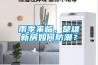 雨季來臨，楚雄新房如何防潮？