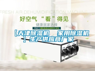 企業新聞【天津除濕機  家用除濕機】生產供應商廠家