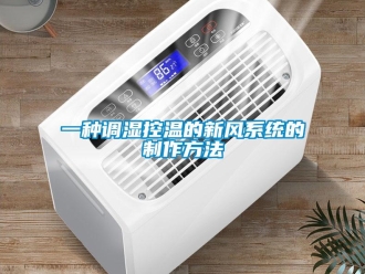 企業(yè)新聞一種調(diào)濕控溫的新風(fēng)系統(tǒng)的制作方法