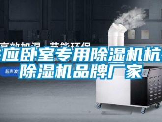 企業新聞供應臥室專用除濕機杭州除濕機品牌廠家
