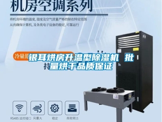 知識百科銀耳烘房升溫型除濕機 批量烘干品質保證