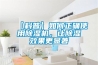 【科普】如何正確使用除濕機(jī)，讓除濕效果更顯著