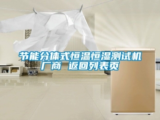 知識百科節能分體式恒溫恒濕測試機廠商 返回列表頁