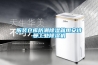 服裝倉庫防潮除濕就用安詩曼工業(yè)除濕機