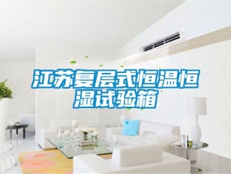 知識(shí)百科江蘇復(fù)層式恒溫恒濕試驗(yàn)箱