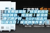 《家用吸濕器／除濕機(jī)應(yīng)該如何挑選，除濕機(jī)／吸濕器哪個(gè)牌子好，2021超高性價(jià)吸濕器／吸濕器推薦來(lái)了》