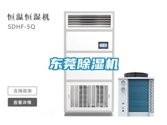 企業新聞東莞除濕機