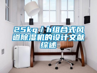 企業新聞25kg／h組合式風道除濕機的設計文獻綜述