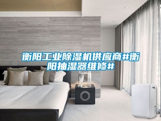 常見問題衡陽工業除濕機供應商#衡陽抽濕器維修#