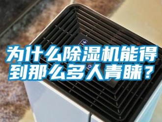 知識百科為什么除濕機能得到那么多人青睞？