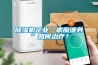 除濕機企業(yè)“病魔纏身”如何治療？