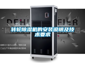 常見問題轉輪除濕機的安裝說明及技術要求