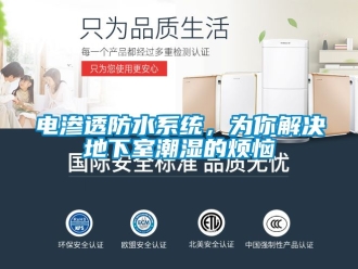 企業新聞電滲透防水系統，為你解決地下室潮濕的煩惱
