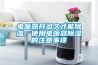電暖器開(kāi)多久才能除濕，使用電暖器除濕的注意事項(xiàng)