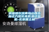 供應(yīng)哈爾濱青島山西吉林北方低價高低溫試驗機-北京雅士林