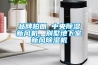 品牌柏朗 中央除濕新風機、別墅地下室新風除濕機