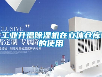 企業(yè)新聞工業(yè)升溫除濕機在立體倉庫的使用