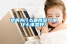 烘房為什么要排濕？用什么排濕好？