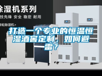 知識百科打造一個專業的恒溫恒濕酒窖定制，如何避雷？