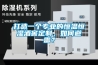 打造一個專業(yè)的恒溫恒濕酒窖定制，如何避雷？