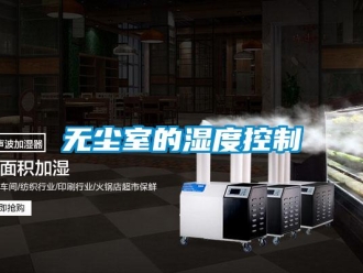 知識百科無塵室的濕度控制