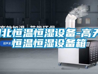 知識百科湖北恒溫恒濕設備-高天-恒溫恒濕設備箱