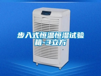 知識百科步入式恒溫恒濕試驗箱-3立方
