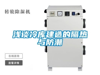 常見問題淺談冷庫建造的隔熱與防潮
