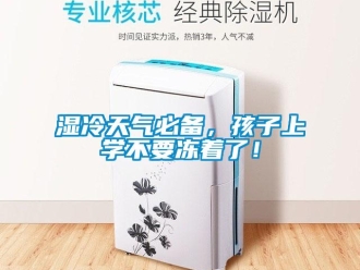 知識百科濕冷天氣必備，孩子上學(xué)不要凍著了！