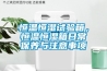 恒溫恒濕試驗箱，恒溫恒濕箱日常保養與注意事項